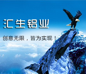 山东汇生铝业有限公司